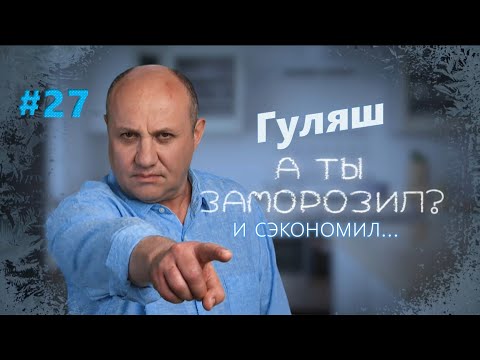 Видео: 2 вида гуляша | Заморозил - сэкономил