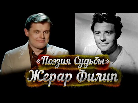 Видео: Жерар Филип - док. фильм Е. Понасенкова