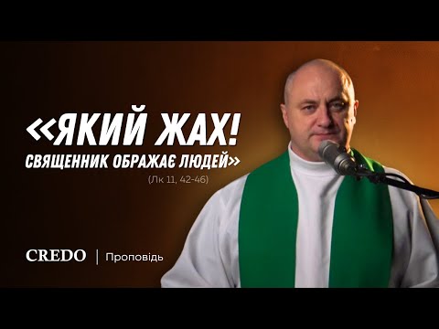 Видео: ✠ «Який жах! Священник ображає людей» (Лк 11, 42-46)