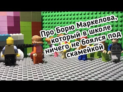 Видео: Лего мультик «Про Борю Маркелова, который в школе ничего не боялся под скамейкой»