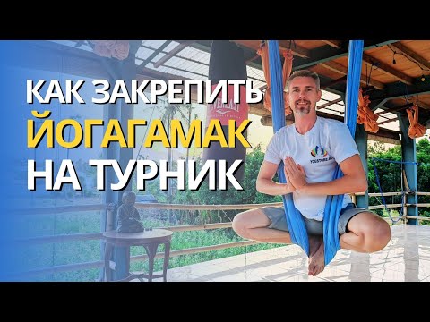 Видео: Крепление Гамака для йоги на турник
