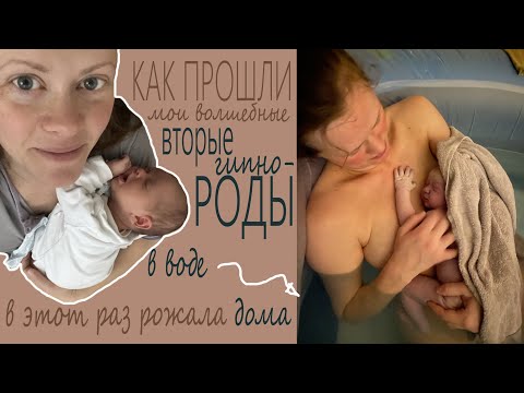 Видео: Домашние роды в Германии | Как прошло | Мои вторые гипнороды в воде | Роды с акушеркой