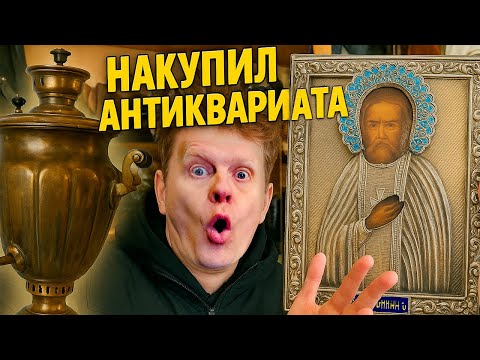 Видео: НАКУПИЛ АНТИКВАРИАТА