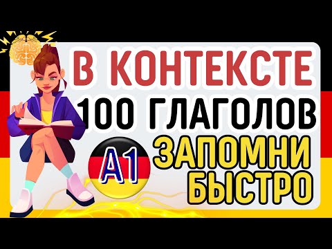 Видео: 100 глаголов на немецком В КОНТЕКСТЕ А1! Запомни быстро! + Тест ДЛЯ НАЧИНАЮЩИХ