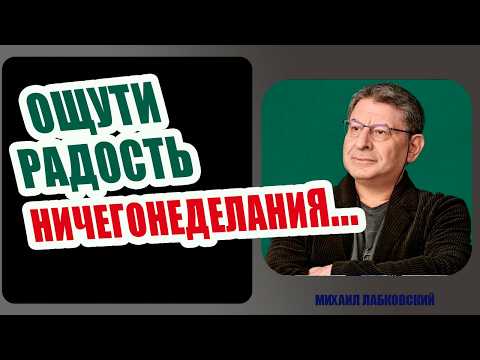Видео: Как НАУЧИТЬСЯ РАССЛАБЛЯТЬСЯ и ОТДЫХАТЬ, ПО-НАСТОЯЩЕМУ...! Михаил Лабковский