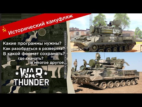 Видео: Как сделать исторический камуфляж в Warthunder. Пошаговая инструкция. Мой камуфляж к 2С6 "Тунгуске"