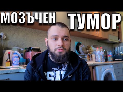 Видео: МОЕТО ЗАБОЛЯВАНЕ! *не е кликбейт*