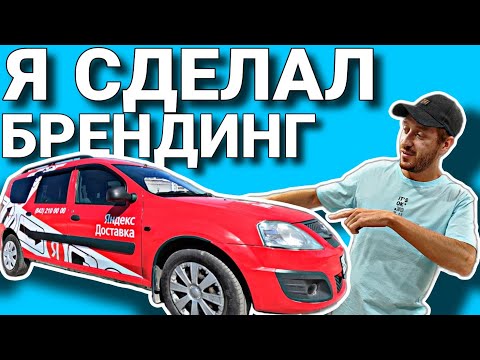 Видео: ОКЛЕИЛ ЛИЧНЫЙ ЛАРГУС В БРЕНДИНГ ЯНДЕКС ДОСТАВКИ / ЧТО Я НАДЕЛАЛ!?