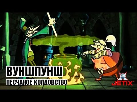 Видео: Вуншпунш - 20 Серия (Песчаное колдовство)