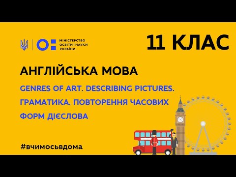 Видео: 11 клас. Англійська мова. Genres of Art. Повторення часових форм дієслова (Тиж.1:ЧТ)