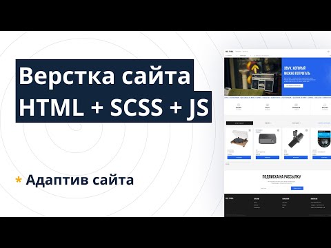 Видео: Верстка сайта HTML + SCSS + JS — Часть 7: Адаптив всего сайта (макет Reel To Real)