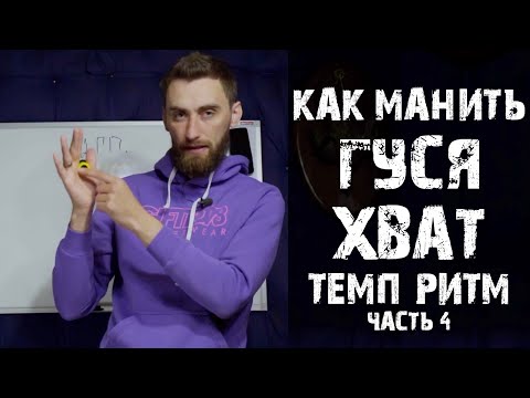 Видео: Как манить гуся ( Хват - темп - ритм) урок 04