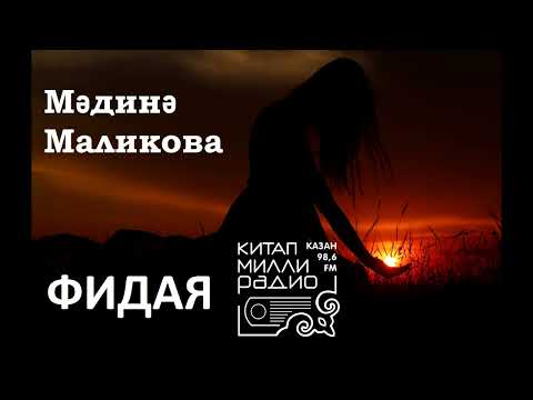 Видео: Мәдинә Маликова - Фидая 1нче кисәк