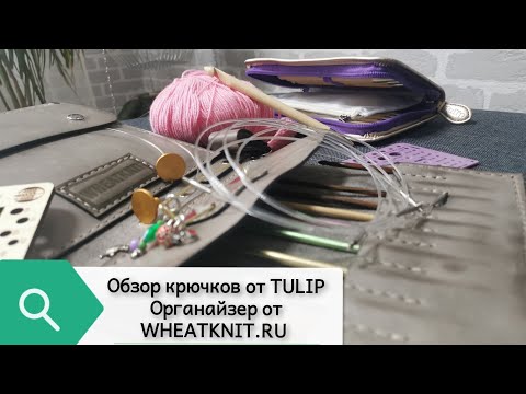 Видео: Обзор набора  крючков От TULIP и органайзера от WHEATKNIT.RU #тунисскоевязание