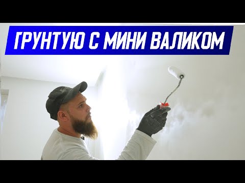 Видео: ДЕЛЮСЬ ОПЫТОМ | Грунтовка стен механизированная
