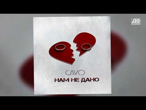 Видео: Gayo - Нам не дано