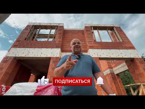 Видео: Дом из КЕРАМИЧЕСКОГО БЛОКА. Какие ОСОБЕННОСТИ дома из этого МАТЕРИАЛА? Строительство дома в Москве 