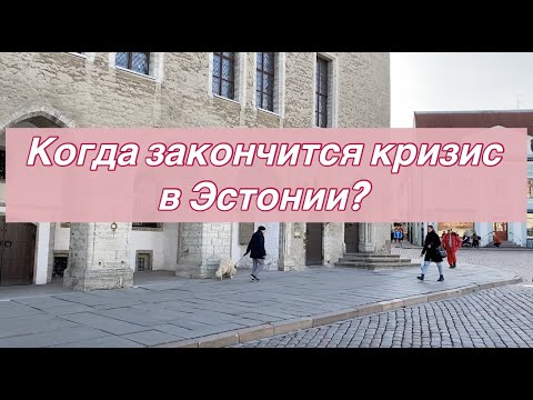 Видео: Затяжной кризис в экономике Эстонии. В 2025 станет лучше? Смена власти в Таллинне