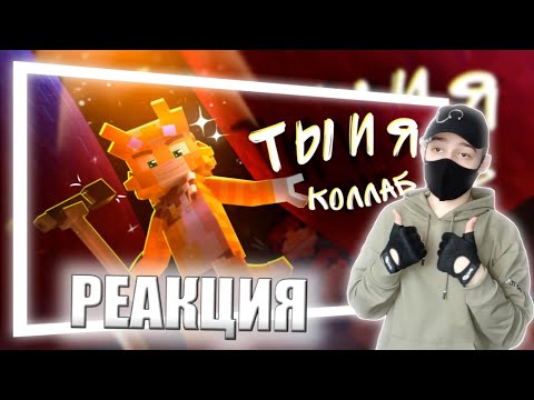 Видео: WICSUR/БИСКАС - Ты и Я (Премьера клипа) | РЕАКЦИЯ НА БИСКАС