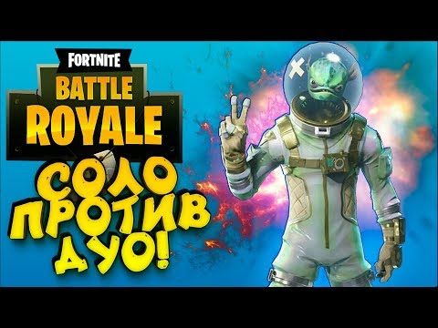 Видео: СОЛО ПРОТИВ ДУО! - ЭПИЧНЫЙ ТОП 1 В Fortnite