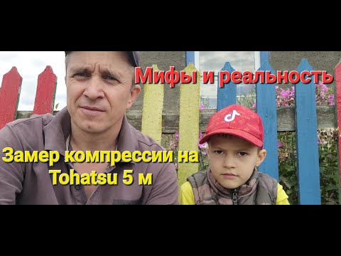 Видео: Tohatsu M5 Замер компрессии спустя 10 лет