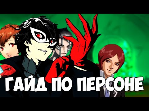 Видео: УЛЬТИМАТИВНЫЙ ГАЙД ПО ПЕРСОНЕ | ВСЕ ВЕРСИИ, ПЕРЕВОД, ПЛАТФОРМЫ