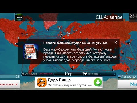 Видео: Я Обманул весь мир в Plague inc