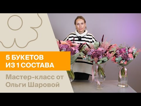 Видео: 5 букетов из 1 состава | Мастер-класс от Ольги Шаровой
