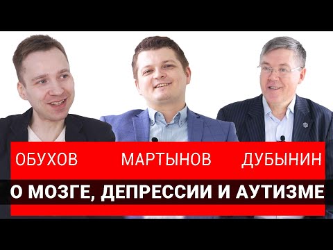 Видео: Вячеслав Дубынин, Илья Мартынов и Никита Обухов: нейробиологи и психиатр о мозге депрессии и аутизме