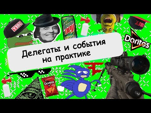 Видео: Делегаты и события на практике