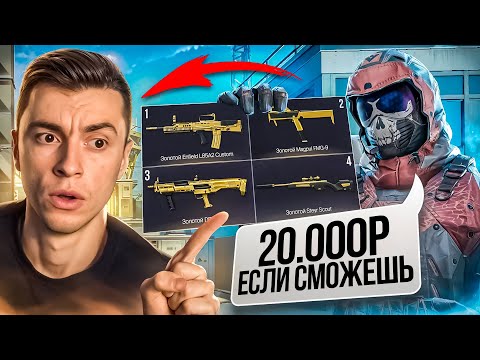 Видео: ЭТО ВЕРНУЛО МЕНЯ В ВАРФЕЙС! НЕВЕРОЯТНЫЕ ЧЕЛЛЕДЖИ на 20.000руб - WARFACE