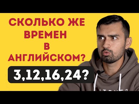 Видео: Сколько времен в английском языке | аспекты времен в английском