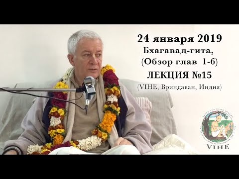 Видео: Бхагавад-гита Лекция 15, Обзор глав 1 - 6 (VIHE)