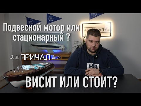 Видео: Азбука водномоторника:  подвесной мотор или стационарный? В чем разница и какой выбрать?