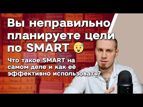 Видео: Вы неправильно использовали SMART 📍 Постановка цели соответствующей критериям по СМАРТ. Методика!