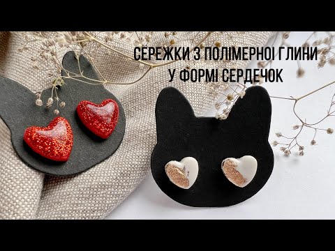 Видео: Сережки у формі середечок з полімерної глини. Майстер-клас