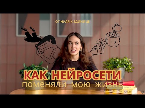 Видео: Как нейросети изменили мою жизнь