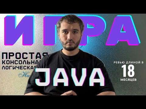 Видео: Игра на Java за час: Быки и Коровы + ревью подписчика