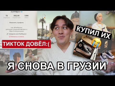 Видео: Я СНОВА В ГРУЗИИ/ stray kids, агрессивный тикток, покупки, обжорство