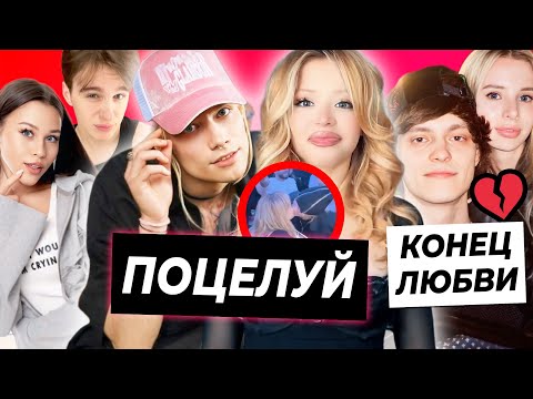 Видео: ПОЦЕЛУЙ Юли и Nkeeei / Милана и Давид встречаются? / OG Buda и Кристина расстались