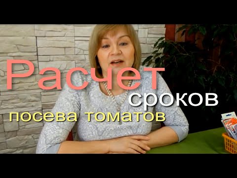 Видео: Сроки Посева Томатов. Советы от Зеленого Огорода.