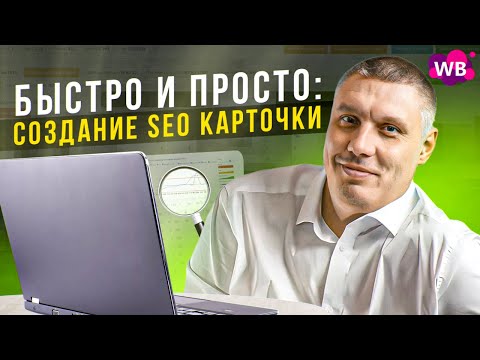 Видео: Быстро и просто: создание SEO карточки Wildberries /Сбор семантического ядра в один клик