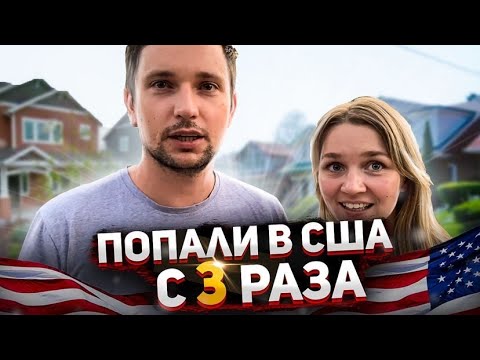 Видео: В Америке с 3-х Попыток - С Корабля на Бал