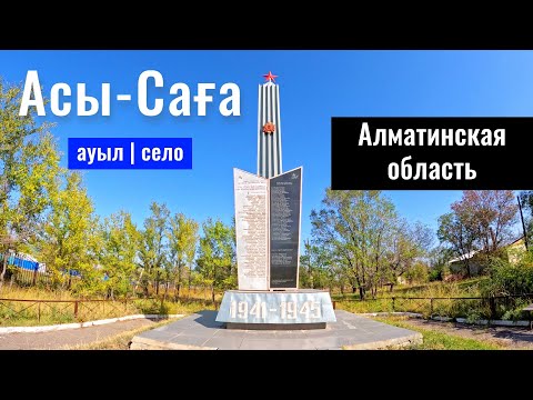 Видео: Село Асы Сага, Енбекшиказахский район, Алматинская область, Казахстан, 2023 год.