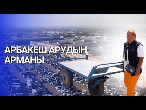 Видео: 🔸«Алтын Орда» базарында шағын саудасын дөңгелеткен кейіпкеріміздің оқиғасын назарыңызға ұсынамыз!