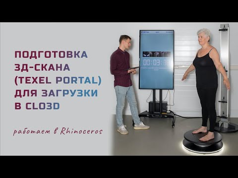 Видео: Подготовка 3d-скана клиента для загрузки в Clo3D