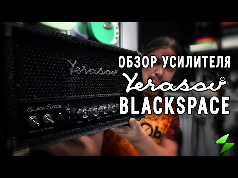 Видео: Yerasov BlackSpace - обзор гитарного усилителя