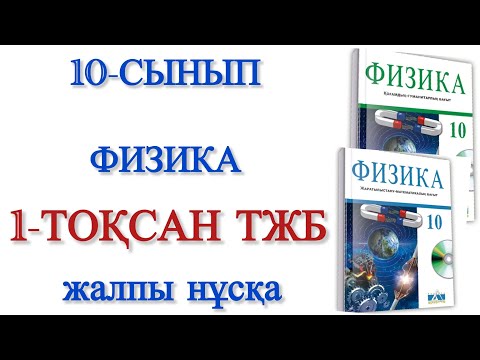Видео: 10 сынып физика 1 тоқсан тжб