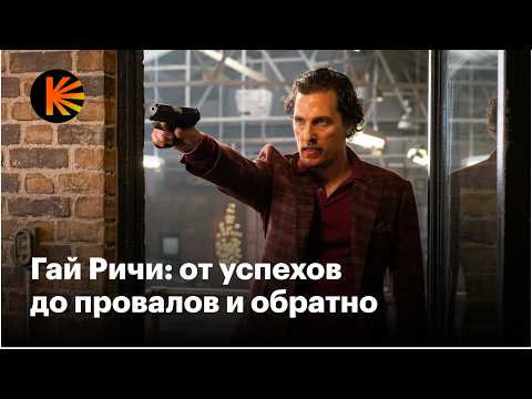 Видео: За что мы полюбили Гая Ричи и зачем смотреть его последние фильмы