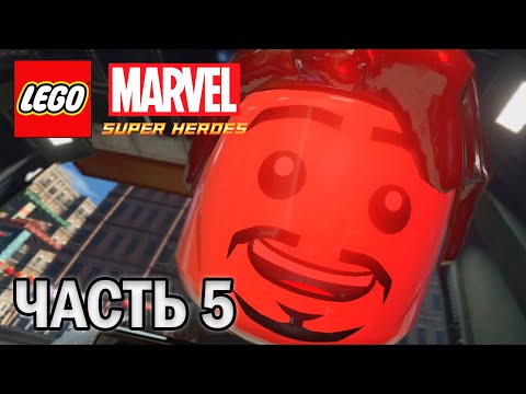 Видео: Прохождение LEGO MARVEL SUPER HEROES, ЧАСТЬ 5 (ВЕЧЕРИНКА ОТ ЖЕЛЕЗНОГО ЧЕЛОВЕКА)